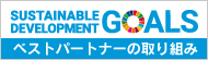 SDGsへの取り組み